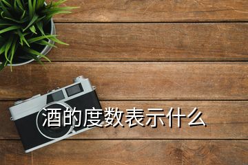 酒的度数表示什么