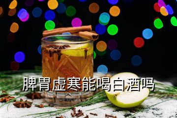 脾胃虚寒能喝白酒吗