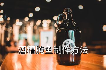 酒糟腌鱼制作方法