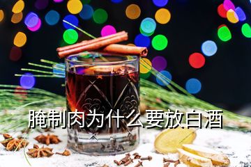 腌制肉为什么要放白酒