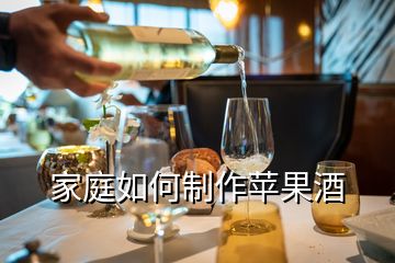 家庭如何制作苹果酒