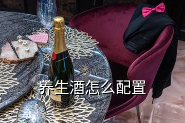 养生酒怎么配置