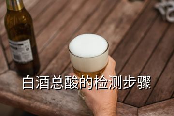 白酒总酸的检测步骤