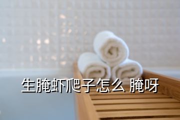 生腌虾爬子怎么 腌呀