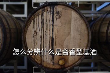 怎么分辨什么是酱香型基酒