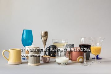 2个月宝宝用白酒兑温水擦身体满身红疙瘩怎么chrainbowwty