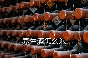 养生酒怎么泡