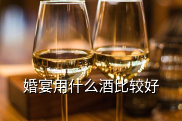 婚宴用什么酒比较好