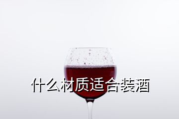 什么材质适合装酒