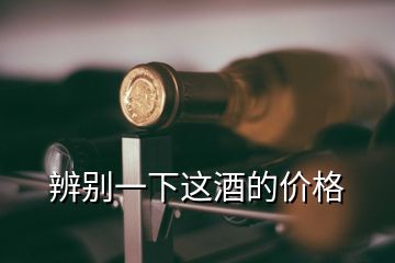 辨别一下这酒的价格