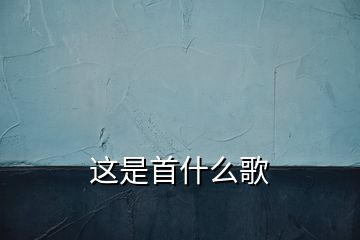 这是首什么歌