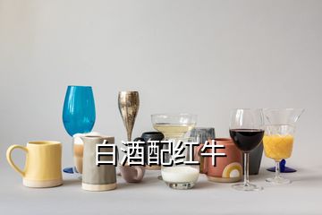 白酒配红牛