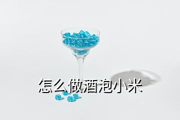 怎么做酒泡小米