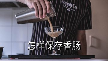 怎样保存香肠