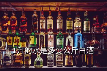 1升的水是多少公斤白酒