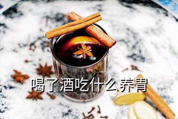 喝了酒吃什么养胃