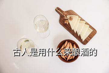 古人是用什么来酿酒的