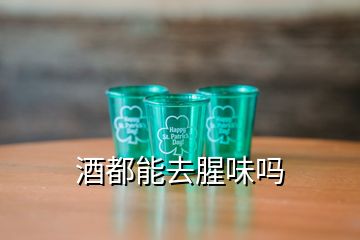 酒都能去腥味吗