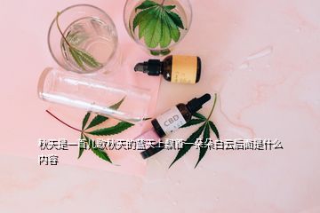 秋天是一首儿歌秋天的蓝天上飘首一朵朵白云后面是什么内容