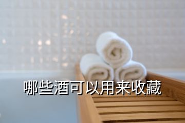 哪些酒可以用来收藏