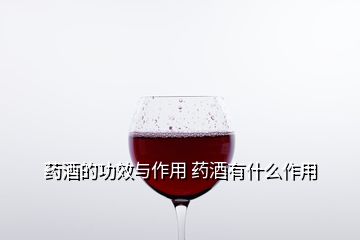 药酒的功效与作用 药酒有什么作用