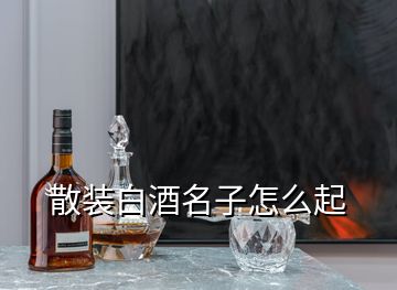 散装白酒名子怎么起