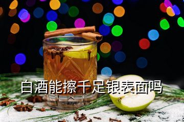 白酒能擦千足银表面吗