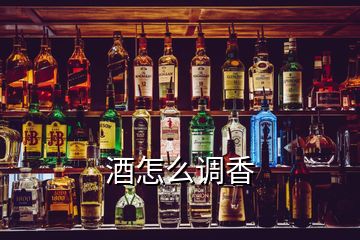 酒怎么调香