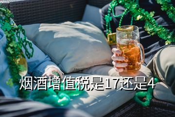 烟酒增值税是17还是4