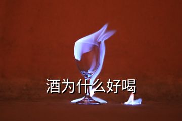 酒为什么好喝