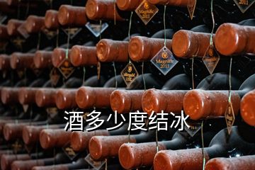 酒多少度结冰