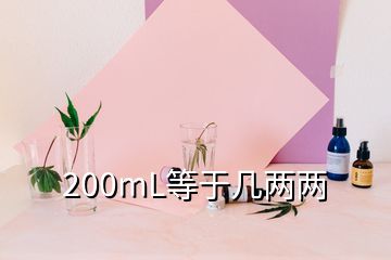 200mL等于几两两