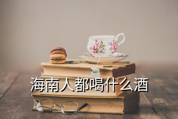 海南人都喝什么酒