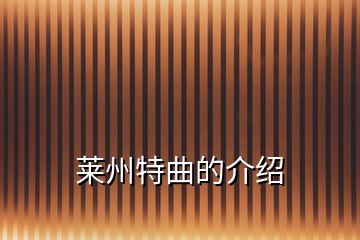 莱州特曲的介绍