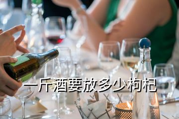 一斤酒要放多少枸杞