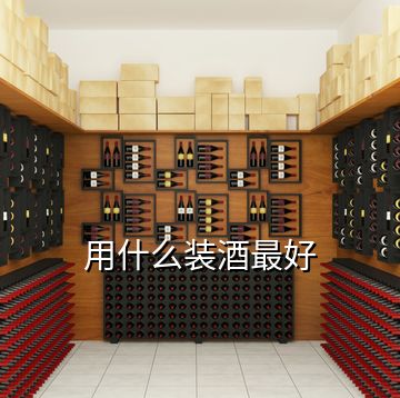 用什么装酒最好