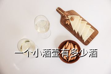 一个小酒壶有多少酒