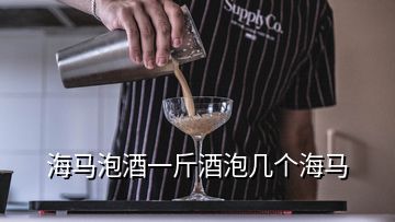 海马泡酒一斤酒泡几个海马