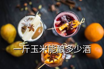 一斤玉米能酿多少酒