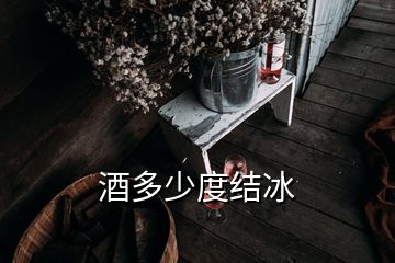 酒多少度结冰