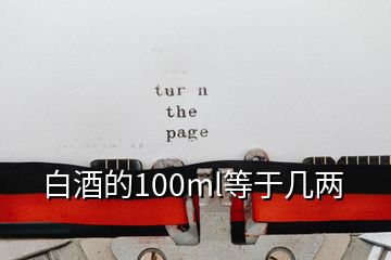 白酒的100ml等于几两