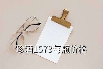 珍酒1573每瓶价格