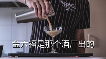 金六福是那个酒厂出的