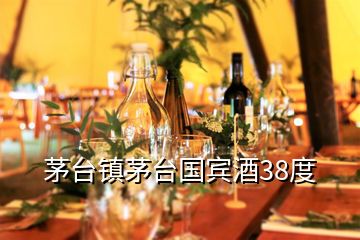 茅台镇茅台国宾酒38度