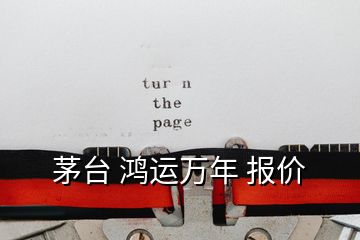 茅台 鸿运万年 报价