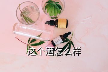 这个酒怎么样