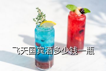 飞天国宾酒多少钱一瓶