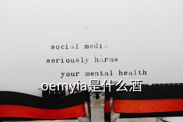 oemyia是什么酒