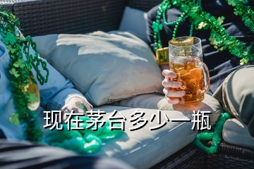 现在茅台多少一瓶