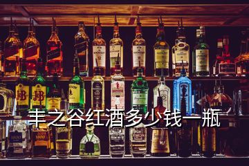 丰之谷红酒多少钱一瓶